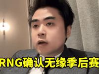 168电竞官网：前RNG经理点名开喷朱开！无缘季后赛责任全在教练？