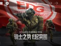 168电竞官网：EDG与NOVA正式加盟，《暗区突围》加速电竞化之路