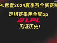 168电竞官网：LPL夏季赛搞全局BP！浅谈全新分组，和全局BP的利与弊！