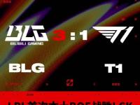 168电竞官网：LPL首次在本土BO5战胜LCK BLG 3:1 T1