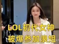 168电竞官网：LOL：前电竞女神破圈失败，3年1亿天价签约费的她，令人唏嘘不已