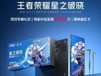 168电竞官网：红魔 9 Pro 手机推出《王者荣耀星之破晓》联名礼盒