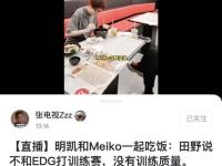 168电竞官网：Meiko吐槽EDG选手图，厂长饭局爆料，不和老队伍打训练赛