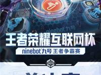 168电竞官网：王者荣耀互联网杯「Ninebot九号王者争霸赛」高能开赛，树立科技品牌办赛新标杆