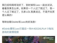 168电竞官网：Doinb携手LWX复出职业图，明确再战一年LPL，没队伍回应