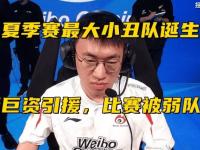 168电竞官网：LOL：“Tarzan盲僧885伤害”图火了，WBG成LPL最大“小丑”队！