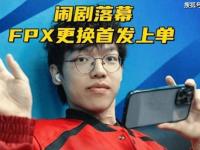 168电竞官网：LOL：FPX宫斗迎来大结局，选手逼宫失败，小老虎失去首发