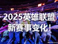 168电竞官网：省流版2025英雄联盟新赛事计划：增加冬季赛，全球缩减至5个赛区