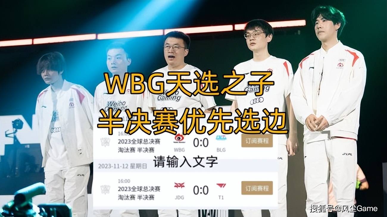 168电竞-S13四强赛选边权曝光：JDG主动选择红色方，WBG“天选之子”实锤