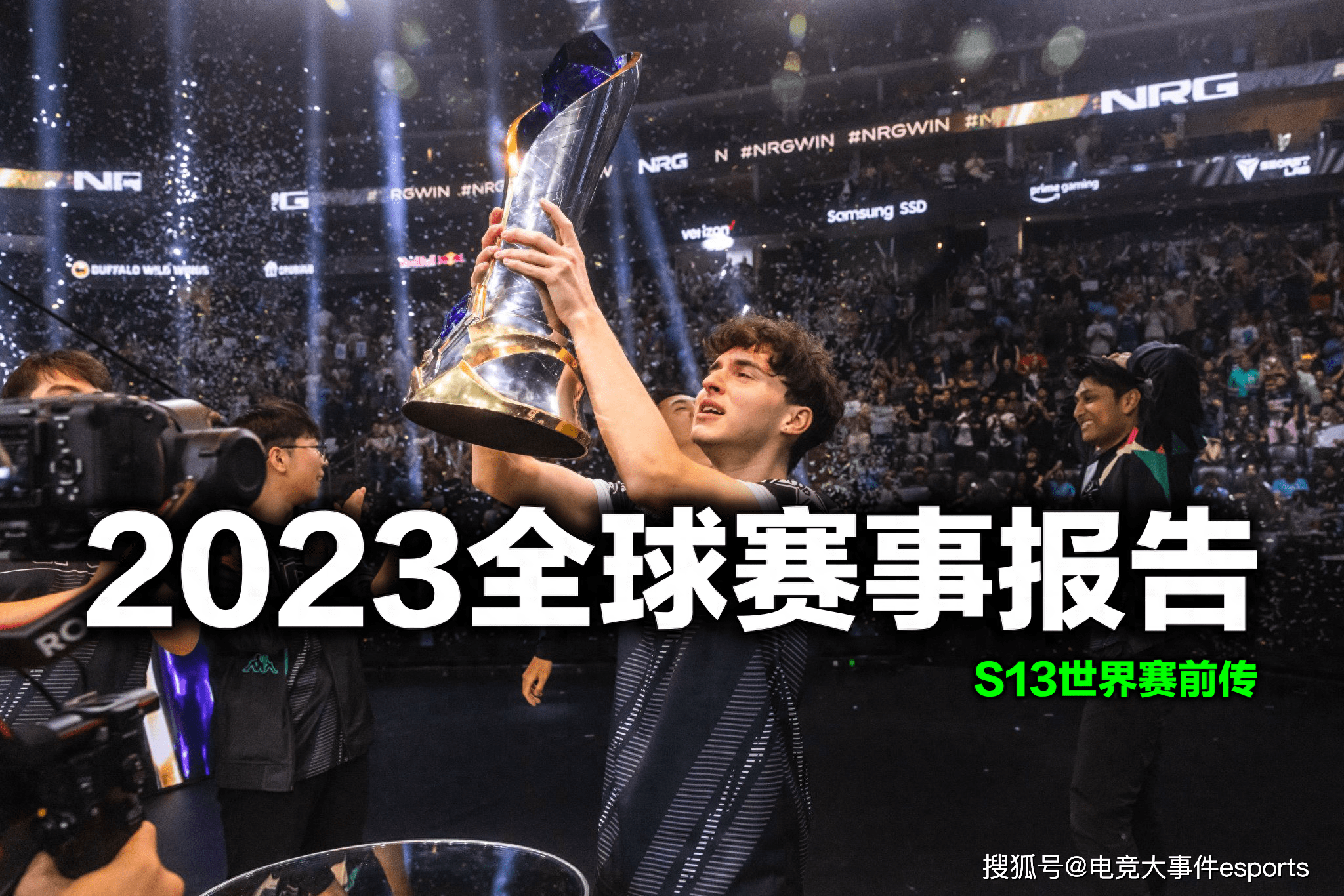 168电竞-2023全球赛事报告：GEN横扫168电竞官网：实现三连冠，NRG北美逆袭称王！