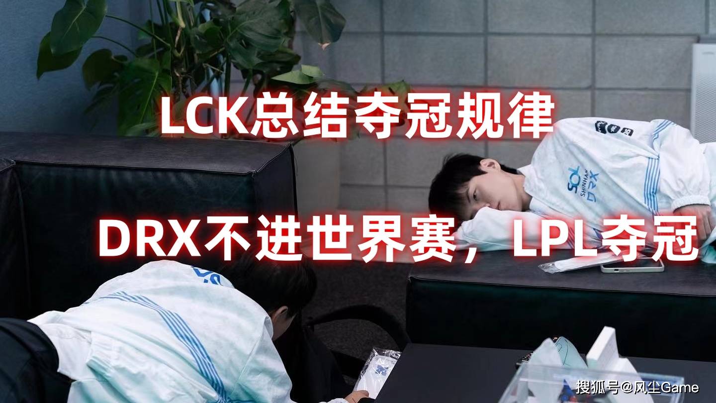 168电竞-LCK也开始相信玄学了？韩媒总结S赛夺冠规律：没有DRX战队LPL夺冠