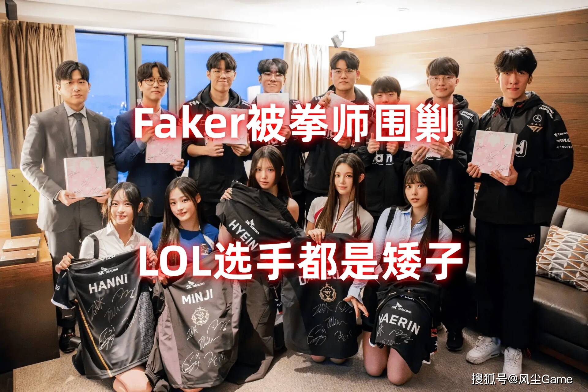 168电竞-Faker惨遭拳师大军讨伐！女团下跪合影粉丝破防：168电竞官网：选手都是矮子