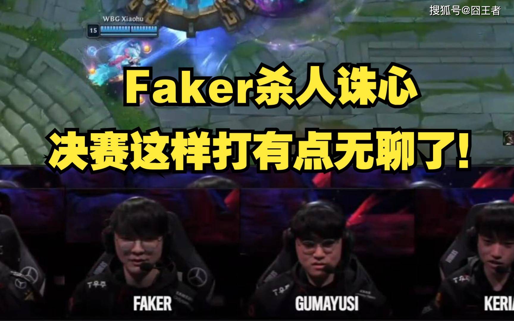 168电竞官网：WBG把飞科整困了！168电竞官网：夺冠语音曝光，Faker：决赛这样打有点无聊了