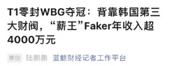 168电竞官网：Faker年收入超4000万元 拥有自己的大楼 还是168电竞官网：股东