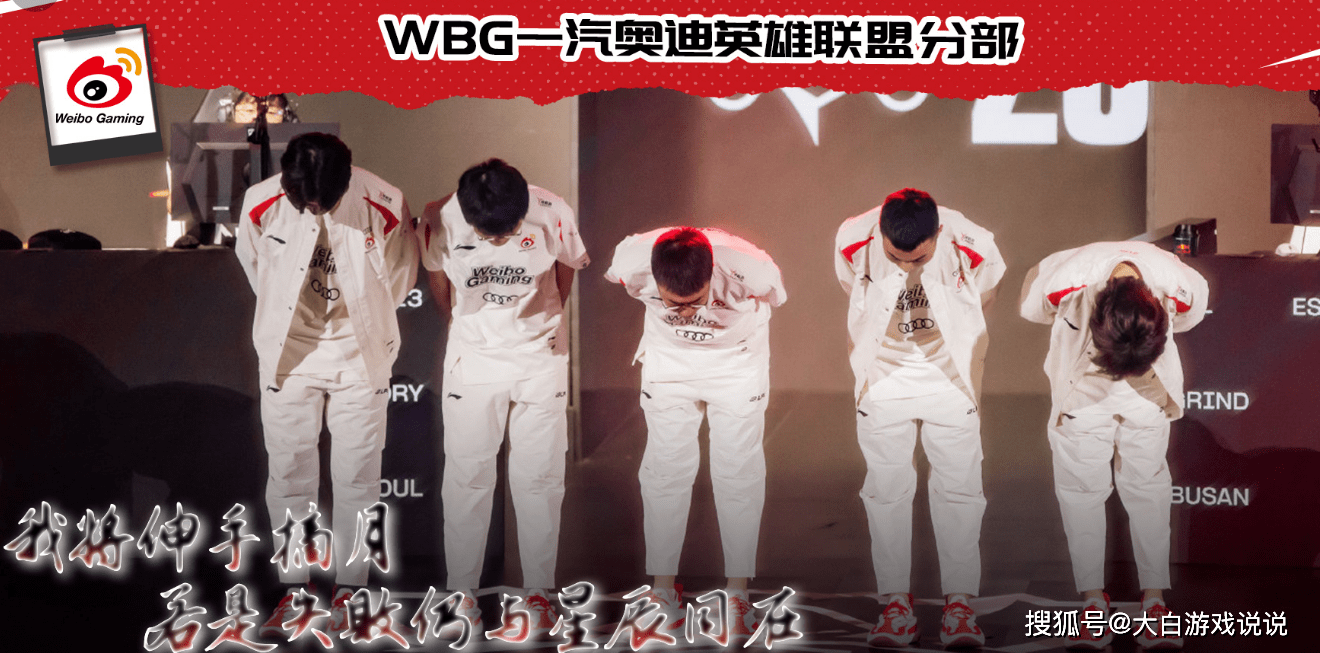 WBG:WBG老板发文道歉：WBG的第二年，第二名，并说声抱歉