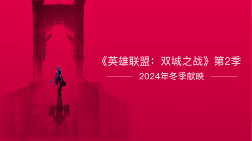 英雄联盟：双城之战:《英雄联盟：双城之战》第二季官宣2024年冬季播出，豪华阵容爆款预定