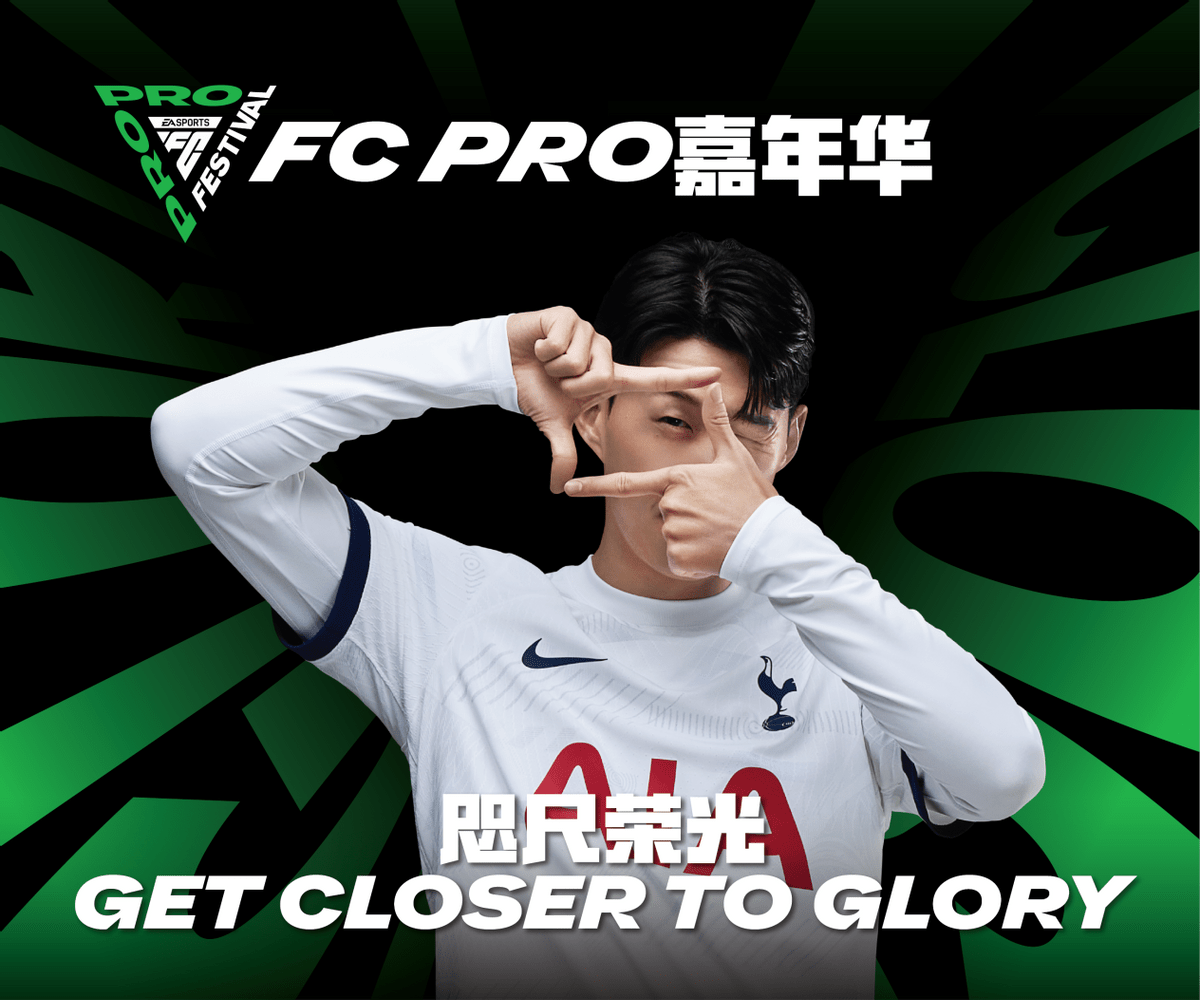 电竞:热爱不分国界！FC Pro嘉年华助力电竞足球文化全面推广