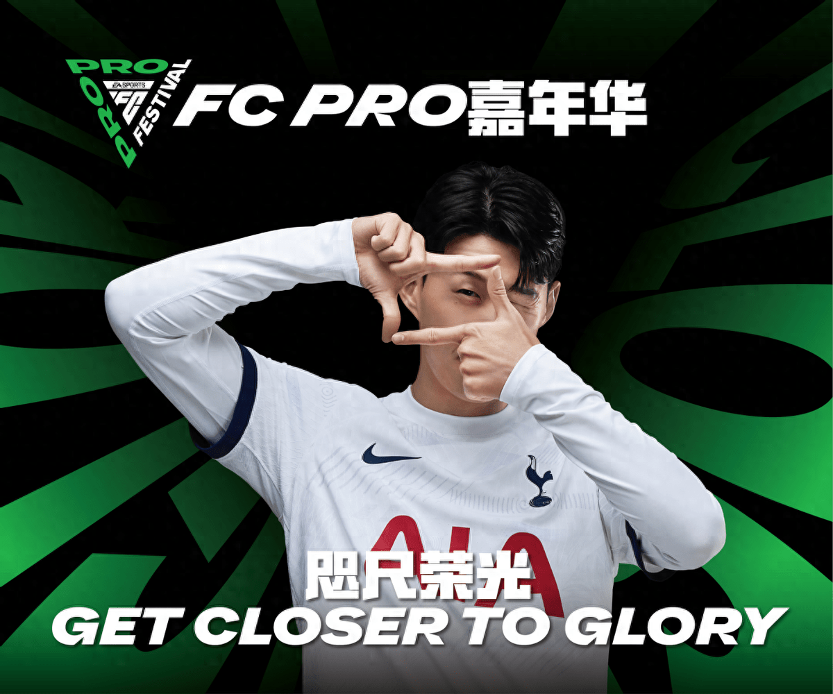 足球电竞:咫尺荣光，足球电竞新世代首场国际赛事“FC Pro嘉年华”圆满落幕