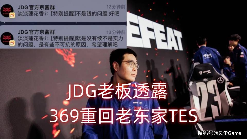 168电竞官网：JKL的粉丝集体破防了！JDG老板透露369回归，TES全华班阵容确定？