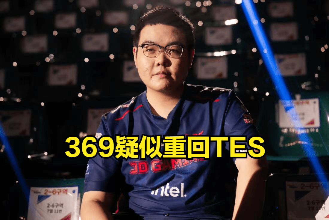 168电竞官网：369确定离队！JDG老板证实369离队，疑似重回TES！