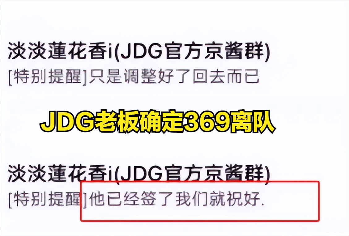 168电竞官网：369确定离队！JDG老板证实369离队，疑似重回TES！