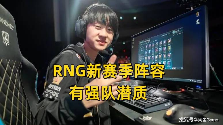 168电竞官网：RNG新阵容有强队潜质？Letme爆料Ming已回归，下路有望签下冠军AD