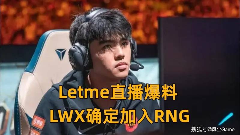 168电竞官网：TES喜提S赛冠军辅助？LWX确定加盟RNG，Rookie新队伍打野不是Cuzz