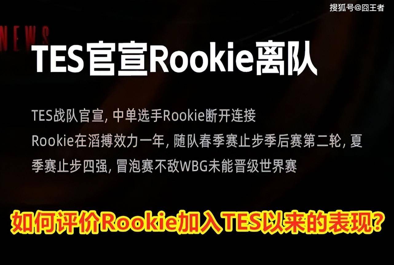 168电竞官网：滔搏官宣Rookie断开连接！如何评价肉鸡加入TES以来的表现？