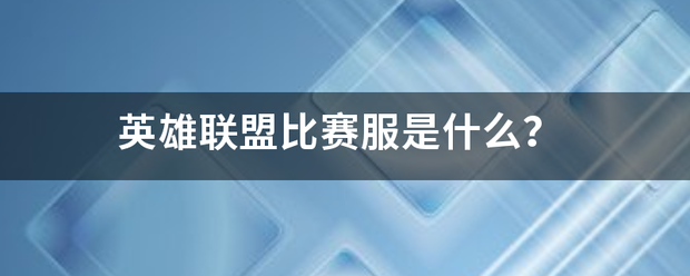 英雄联盟比赛:英雄联盟比赛服是什么？