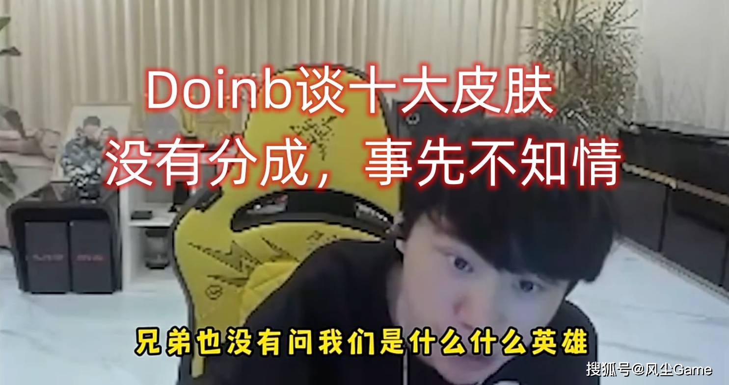 Doinb:Uzi被LPL官方搞了？Doinb谈十大选手皮肤：没分成，事前也不知情