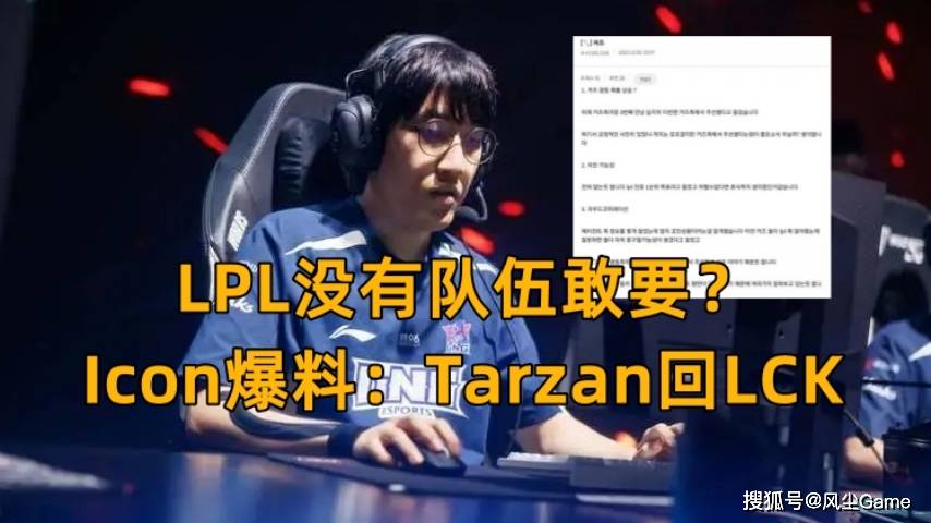 168电竞官网：168电竞官网：前冠军上单失业！Icon爆料Tarzan重回LCK，LPL没有队伍敢要了？