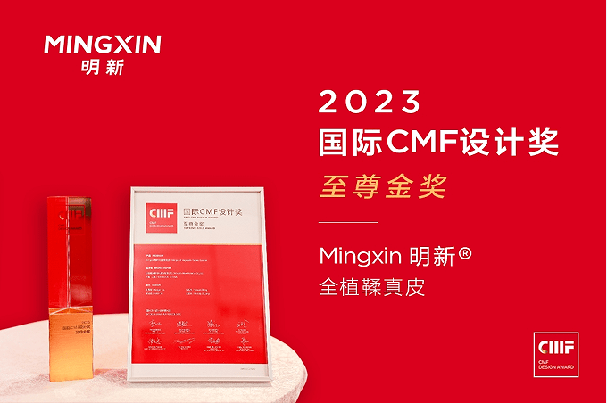 168电竞官网：Mingxin明新全植鞣真皮 荣获2023国际CMF设计奖至尊金奖