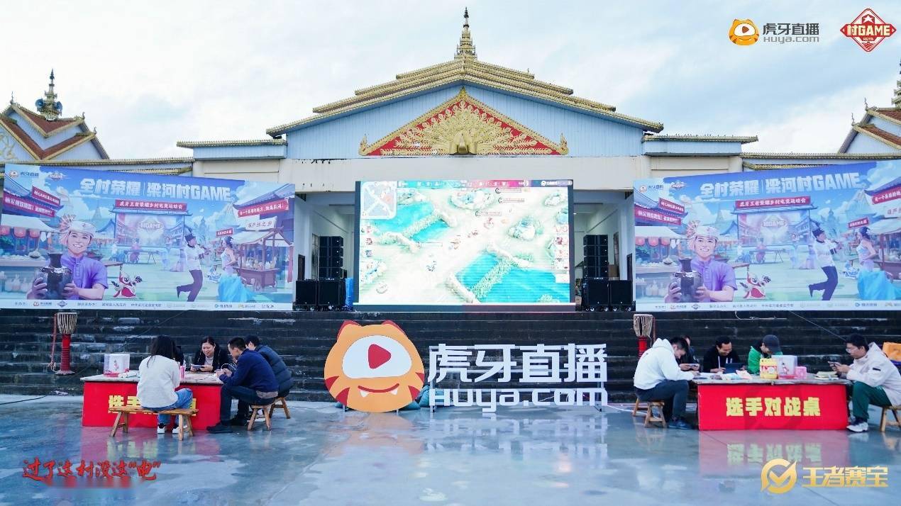 168电竞官网：赋能新时代乡村电竞，虎牙“梁河村GAME”获2023年度最佳王者荣耀授权电竞赛事