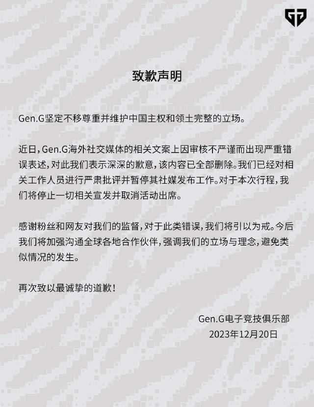 168电竞官网：英雄联盟知名战队Gen.G就涉及国家主权问题发文道歉：因审核不严谨出现严重错误表述