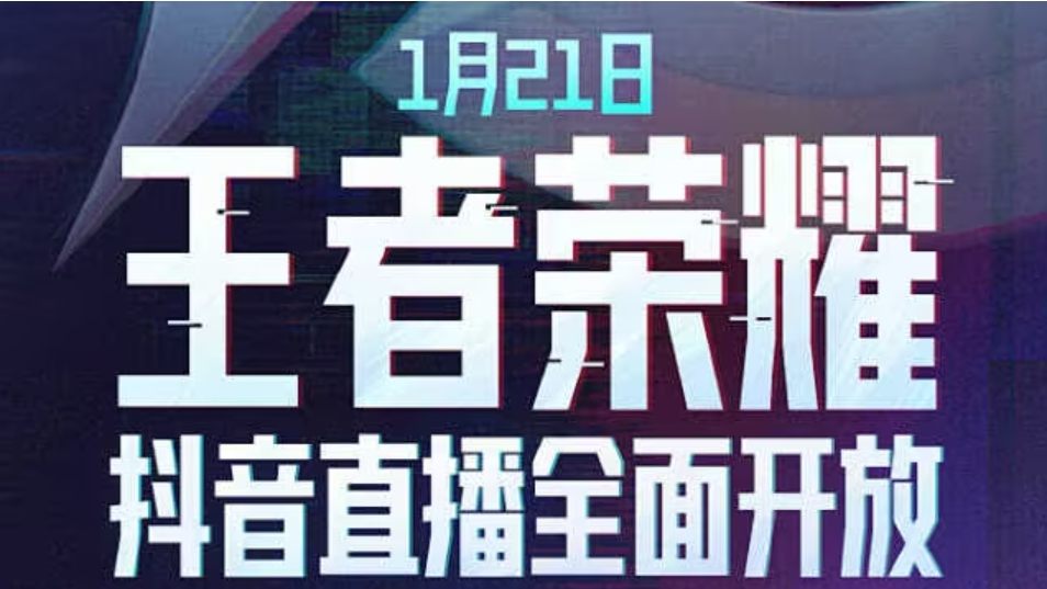 168电竞官网：和解了！王者荣耀即将在抖音全面直播