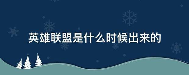 168电竞官网：英雄联盟是什么时候出来的