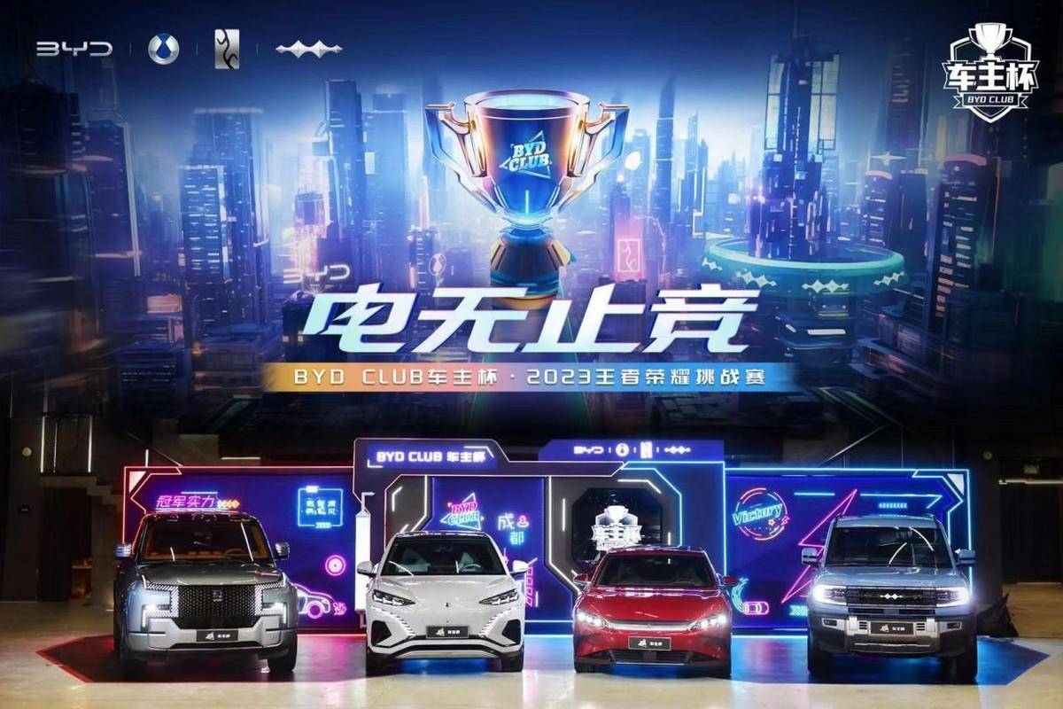 168电竞官网：电竞与汽车融合，BYD CLUB车主杯·2023王者荣耀挑战赛总决赛