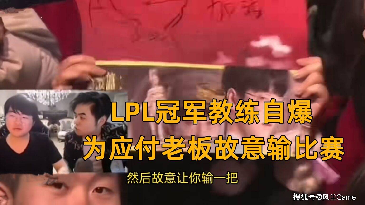 168电竞官网：LPL冠军教练自爆“假赛”！S11为了应付老板：世界赛故意输了一局