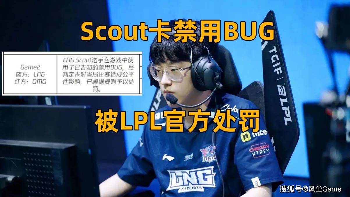 168电竞官网：Scout卡BUG被官方处罚！LPL最菜AD刷新下限：对线5分钟了还是1级