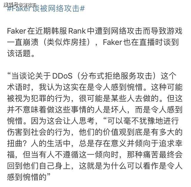 168电竞官网：Faker神级回应网络攻击图，DDos专业术语，思维谈吐顶级