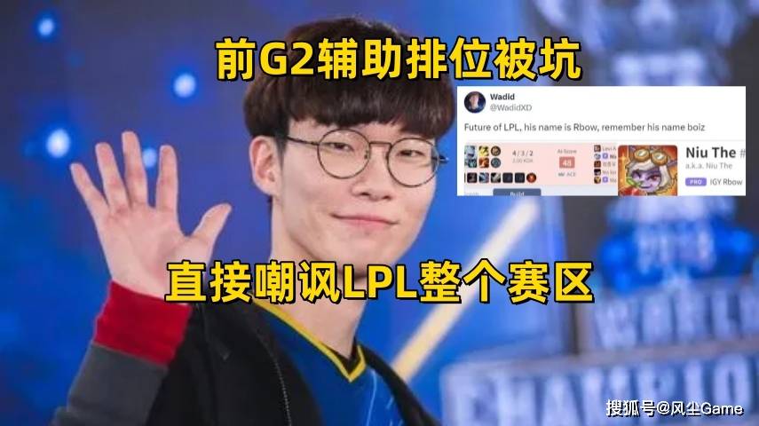 168电竞官网：LPL的未来就是摆烂？前G2辅助排位被坑，开地图炮AOE嘲讽整个赛区