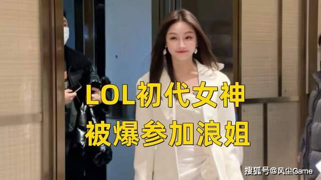 168电竞官网：TheShy疑似恋情曝光！168电竞官网：初代女神参加综艺，LGD中单公开嘲讽外援