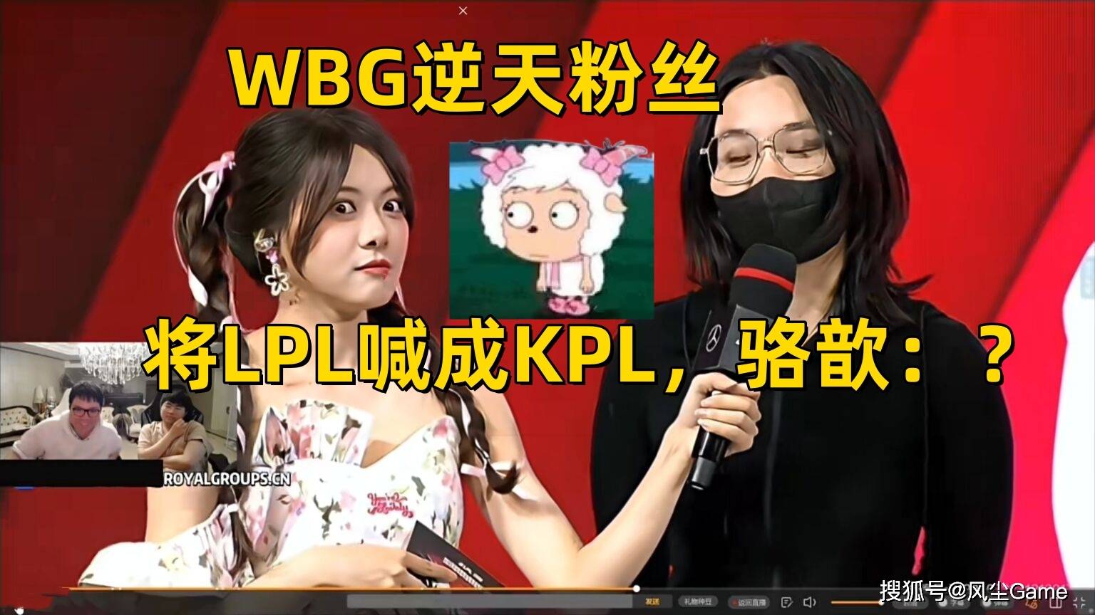 168电竞官网：WBG“逆天”粉丝：将LPL喊成KPL，选手无语，骆歆眼睛瞪得像铜铃