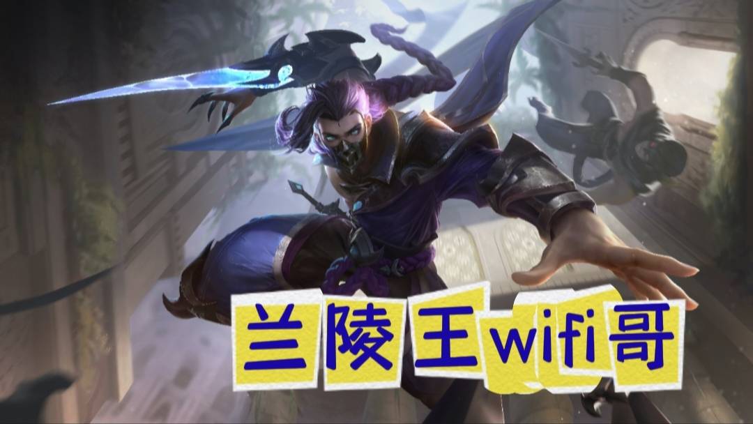 168电竞官网：168电竞官网：兰陵王成“Wifi哥”，隐身机制调整，兰陵王该怎么打