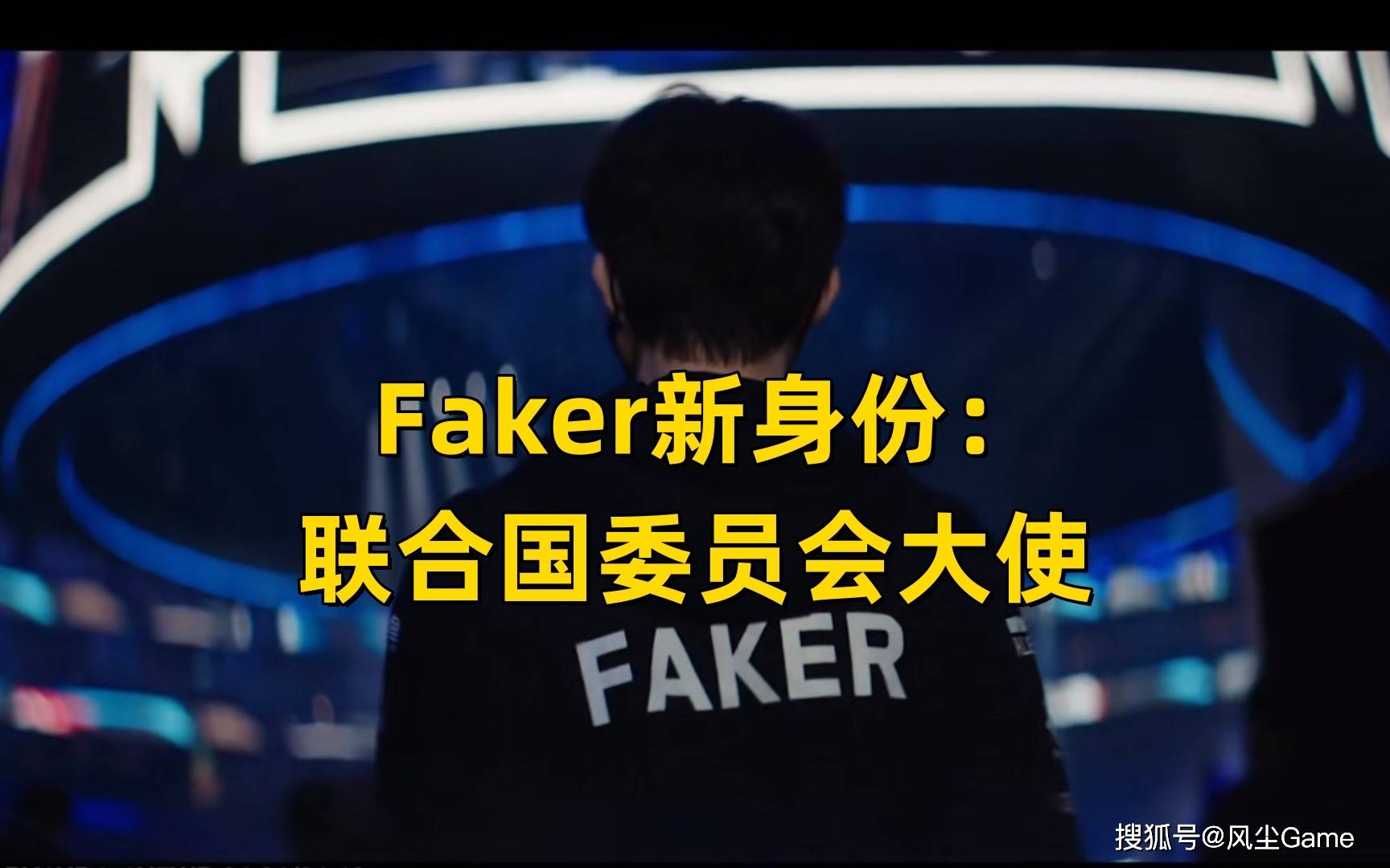 168电竞官网：Faker任职联合国大使！管泽元2句话得罪LNG，季后赛举办地点曝光