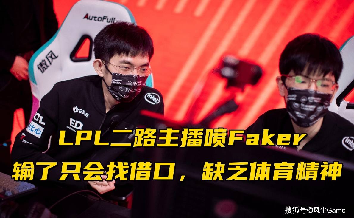 168电竞官网：Faker输比赛甩锅Ddos！LPL二路解说开喷：找借口，没有体育精神