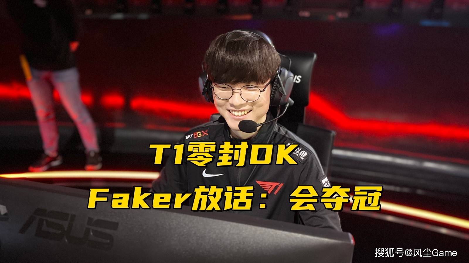 168电竞官网：T1零封DK后Faker放话：会夺冠，Sofm卡萨无缘Msi，解说鼓鼓晒美照