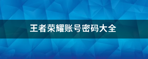 168电竞官网：王者荣耀账号密码大全