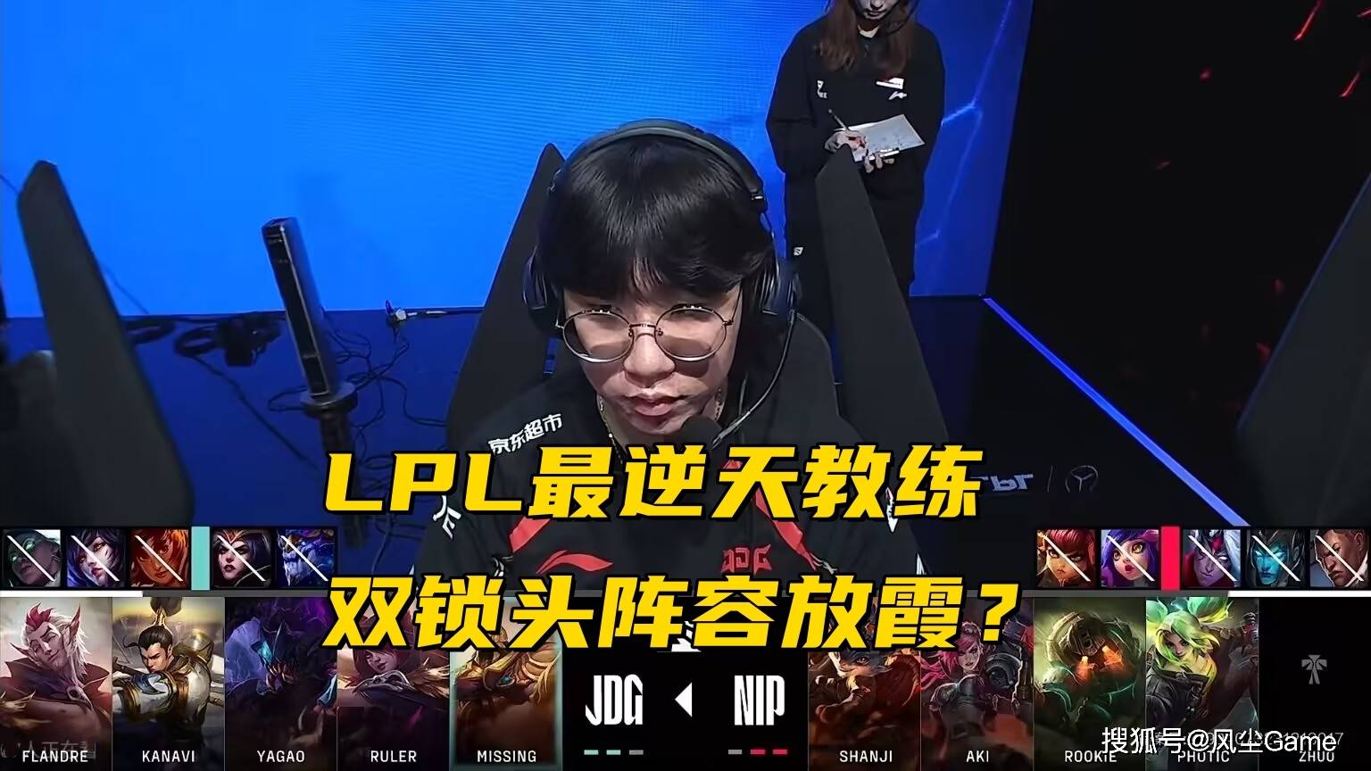 168电竞官网：LPL最“逆天”教练诞生！BP双锁头阵容放霞，Rookie尽力也赢不了