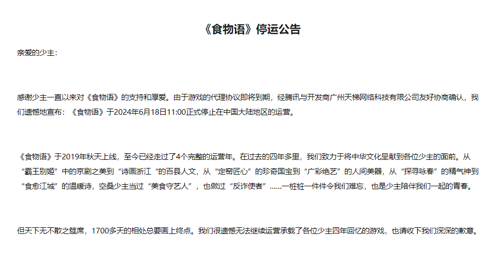 168电竞官网：腾讯《食物语》6 月 18 日关服，玩家可领取《王者荣耀》补偿礼包